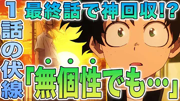 ヒロアカ ラスボスが 個性 だといえる理由は緑谷出久の があるからです 僕のヒーローアカデミア 考察 No 329まで ネタバレ注意 Mp3