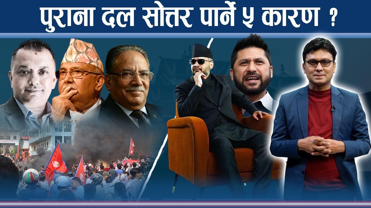 रास्वपाको आँधी, जनताले किन छोडे पुराना दल ? - ELECTION EXPRESS