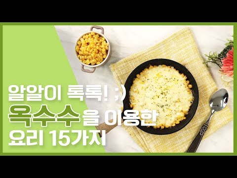 🔥알알이 톡톡! ;) 옥수수요리 15가지 모음🔥 [만개의레시피]