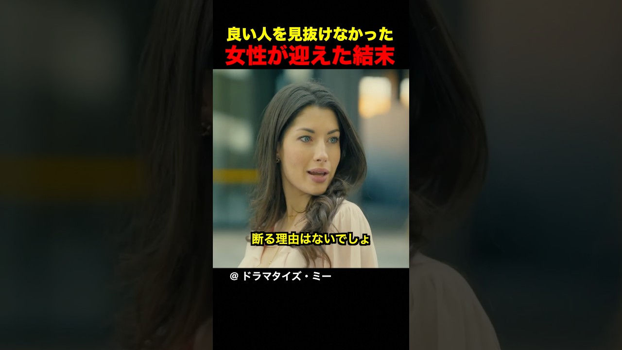 良い人を見抜けなかった女性が迎えた結末