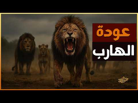 عاش منبوذ ا مختبئ ا منفي ا من الزمرة ثم عاد لينتقم بلا رحمة