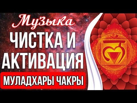 ⭕️Чистка и Активация Муладхары Чакры | Активация Жизненной Энергии