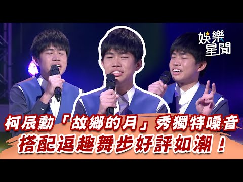 柯辰勳「故鄉的月」秀獨特嗓音　搭配逗趣舞步好評如潮！｜超級紅人榜｜三立娛樂星聞