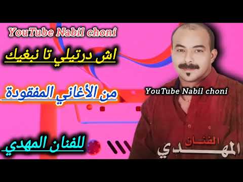 حصريا أول مرة اش درتيلي تاوليت نبغيك اغنية مفقودة للفنان المهدي Ach Drtili Hta Wlit Nbgik Fananhamid
