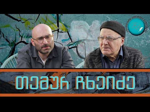 თემურ ჩხეიძე  და „გორგილაძის აუტანელი სიმსუბუქე“