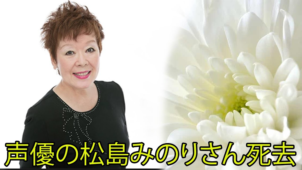 声優の松島みのりさん死去 キン肉マン や キャンディ キャンディ などで活躍 名作はいつまでも残るけれども 人間には寿命がある Youtube