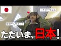 ついに日本に来ました❗❗ドキドキする日本生活の始まり😳┃じえの父が出演❗❓