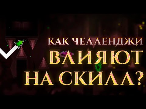 Видео: Как челленджи влияют на скилл?