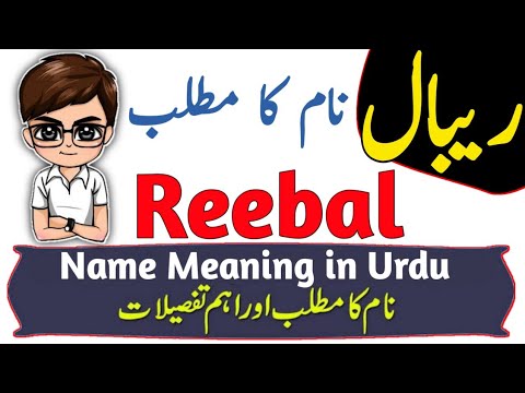 Reebal Name Meaning in Urdu & Hindi | Reebal Naam Ka Matlab