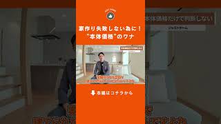 【家作り失敗しないために】”本体価格”の罠#家づくり #注文住宅 #本体価格 #見積もり注意 #家づくり失敗例 #住宅業界の落とし穴 #マイホーム計画 #熊本注文住宅 #後悔しない家づくり