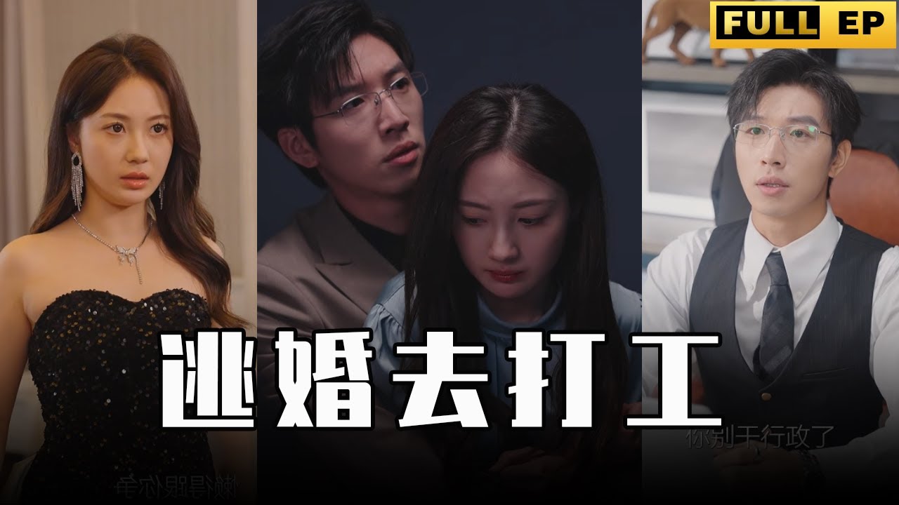 逃婚打工，遇见真爱：职场爱情短剧