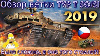 видео: Обзор ветки TVP T 50/51. От Škoda T25 к топу🔥. Было сложно, а оно того стоило? На чем остановиться?! картинка: Обзор ветки TVP T 50/51. От Škoda T25 к топу🔥. Было сложно, а оно того стоило? На чем остановиться?!