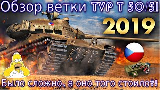 Обзор ветки TVP T 50/51. От Škoda T25 к топу🔥. Было сложно, а оно того стоило? На чем остановиться?!