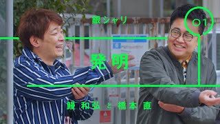 銀シャリ - 鰻和弘「発明」【雑談】【トーク】