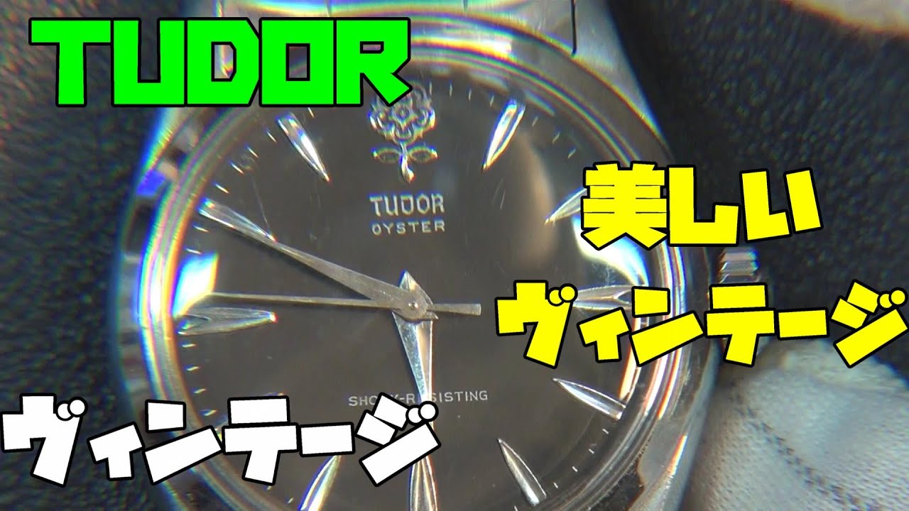 TUDOR オイスター チューダー 1950年代のヴィンテージ！ヴィンテージ