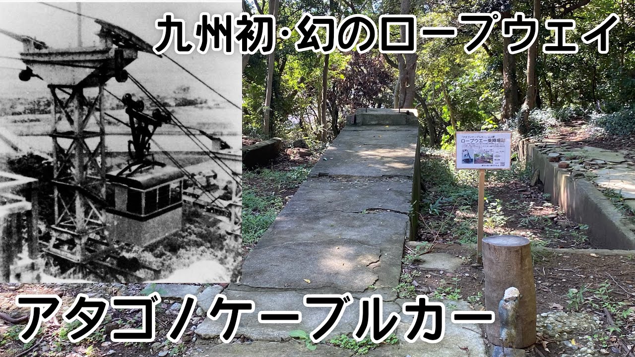 迷列車で行こう 九州編 21 〜九州初･幻のロープウェイ アタゴノケーブルカー〜