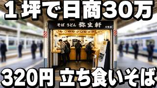 【千葉・静岡】１日1000杯のそばが売れる駅のホームの立ち食いそば屋が凄い
