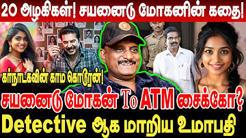 20 அழகிகள் சயனைடு மோகனின் கதை! Detective ஆக மாறிய umapathy interview  Kalamkaval cyanide mohan story