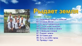 Авен Езер - Рыдает земля