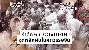 รำลึก 6 ปี COVID-19 จุดพลิกผันในศตวรรษจีน | Past to Future