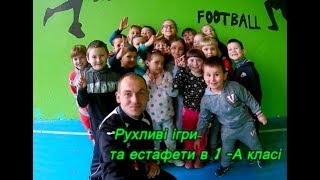 картинка: Рухливі ігри в 1-класі