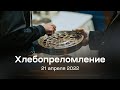 Служение церкви 21 апреля 2022 (19:00 ПРМ)