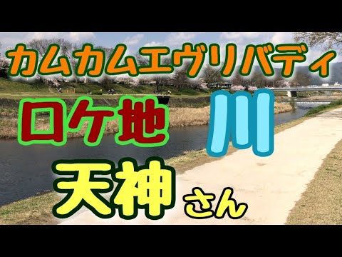 61【カムカムエヴリバディ】ロケ地 川から天神さんまで歩いたの？るい（深津絵里）とジョー（オダギリジョー）朝ドラ NHK