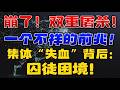 崩了！ 双重屠杀！ 一个不祥的前兆！集体「失血」背后：囚徒困境！