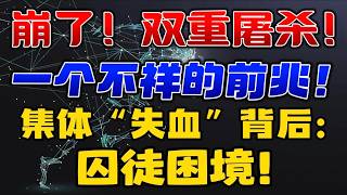 崩了！ 双重屠杀！ 一个不祥的前兆！集体「失血」背后：囚徒困境！