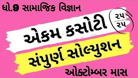 ekam kasoti dhoran 9 samajik vignan paper solution october 2020 | paper solution | std 9 paper test