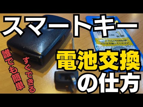 「スマートキー」の「電池交換」は誰でも簡単にできます！！