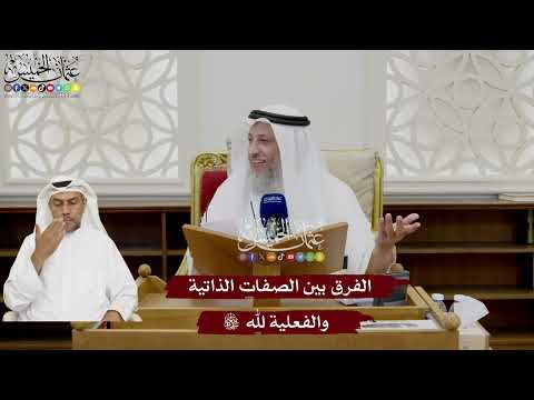 30 - الفرق بين الصفات الذاتية والفعلية لله تعالى - عثمان الخميس