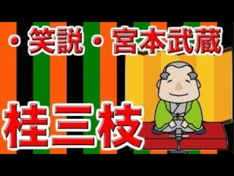 【作業用・睡眠用落語】桂三枝・笑説・宮本武蔵