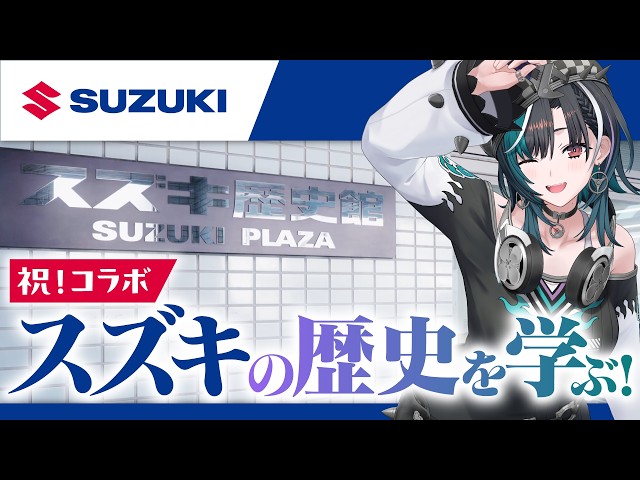 【SUZUKI】コラボ決定！スズキの歴史を学びます！【#輪堂千速