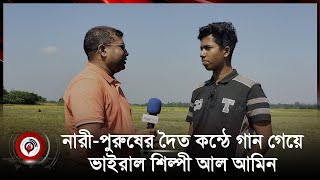 ইন্ডিয়ান আইডলে গাইতে চান দ্বৈত কণ্ঠশিল্পী আল-আমিন || Jago News