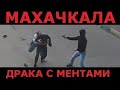 Махачкала драка с полицией