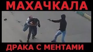 Махачкала драка с полицией