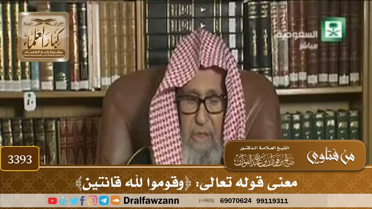[3393] معنى قوله تعالى: ﴿وقوموا لله قانتين﴾ - صالح الفوزان