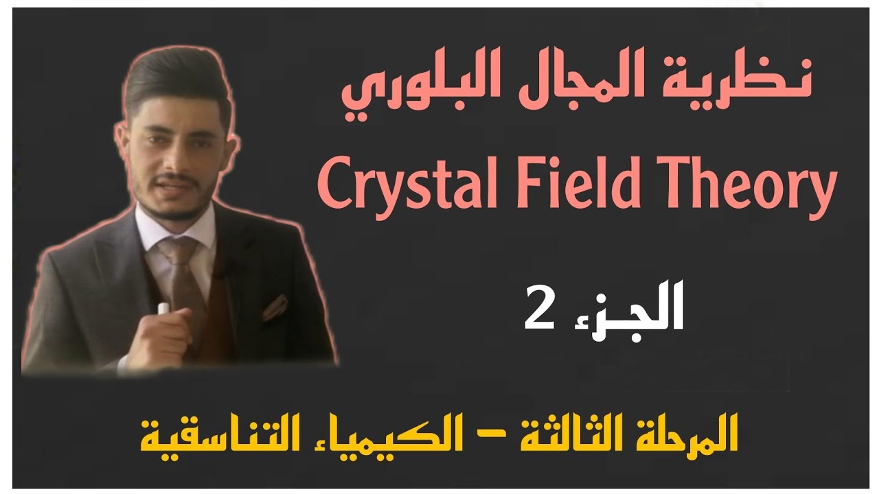 نظرية المجال البلوري - الكيمياء التناسقية