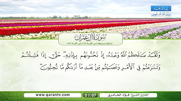 سورة آل عمران | تلاوة مباركة من الآية 149 إلى الآية 153 | بصوت القارئ الشيخ فؤاد الخامري
