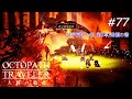 【Part77】炎と共に歩め【ネタバレ注意】【オクトパストラベラー大陸の覇者】