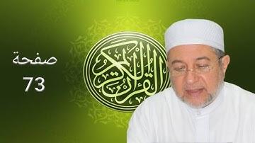 القرآن الكريم صفحة 73 أيمن سويد