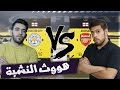 تحدي فيفا 17 : مقطع الخشة !! | هووث البطة | FIFA 17