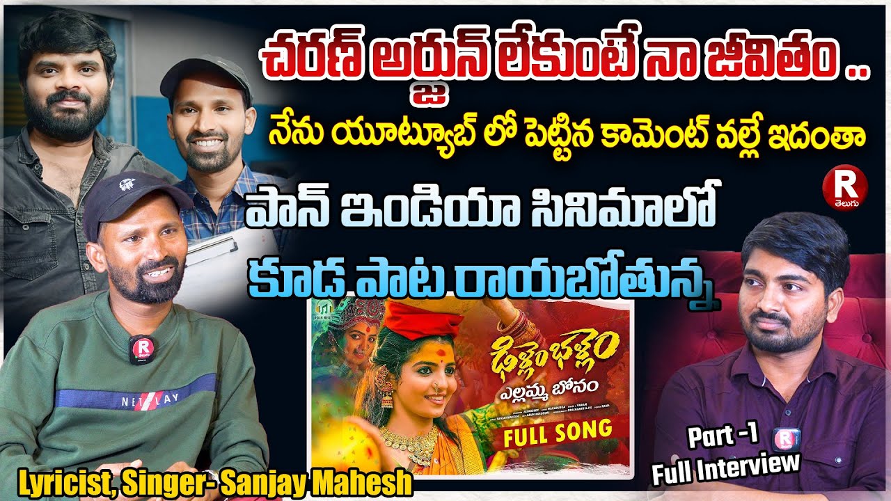 యూట్యూబ్ లో ఆ ఒక్క కామెంట్ వల్ల ఇదంతా| Charan Arjun|Singer Writer Sanjay Mahesh |Nagadurga| R TELUGU
