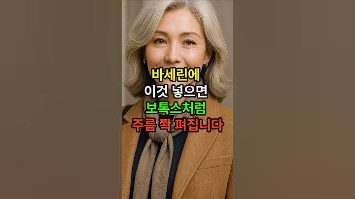 바세린에 이것 넣으면 보톡스처럼 주름 쫙 펴집니다 #시니어 #건강한중년 #시니어건강 #노후건강