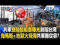 兩岸關係緊張