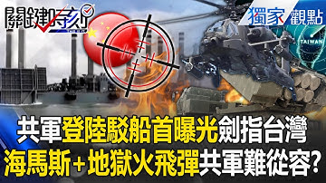 解放軍「登陸駁船首曝光」劍指台灣！？我軍海馬斯火箭+地獄火飛彈「嚴陣以待」共軍難從從容容？！【關鍵深論題】張炤和