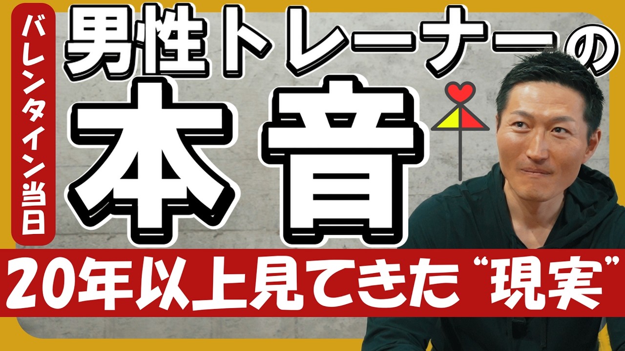【バレンタイン】男性トレーナーはお客さんに好意を持つ？LINEが来ない理由を本音で話します