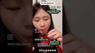 떡 2팩과 5개🍡 #먹방 #맛집소개유투버 #먹방리뷰 #food #먹튜브 #혼밥 #mukbang #먹순이