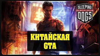 Sleeping Dogs - Китайская GTA #1